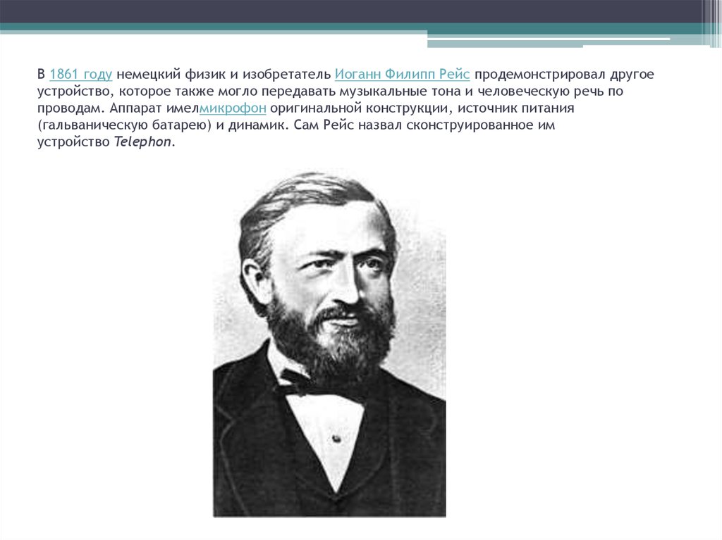 Немецкий физик 5 букв. Изобретатель Иоганн Филипп рейс. Филипп рейс немецкий физик. Германия телефон изобретатель. Филипп рейс изобрел телефон.