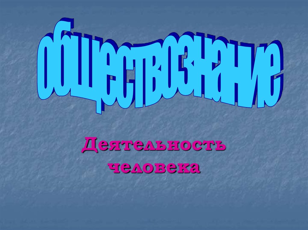 Презентация на тему деятельность человека