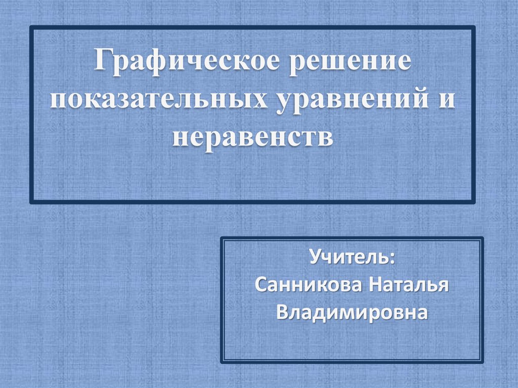 Презентация графическое решение уравнений и неравенств презентация