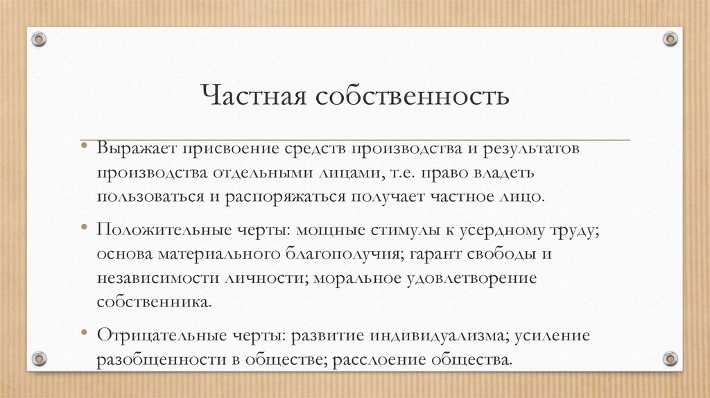 Основывается на частной собственности. Черты частной собственности. Важные черты частной собственности. Положительные проявления частной собственности. Положительные и отрицательные проявления частной собственности.