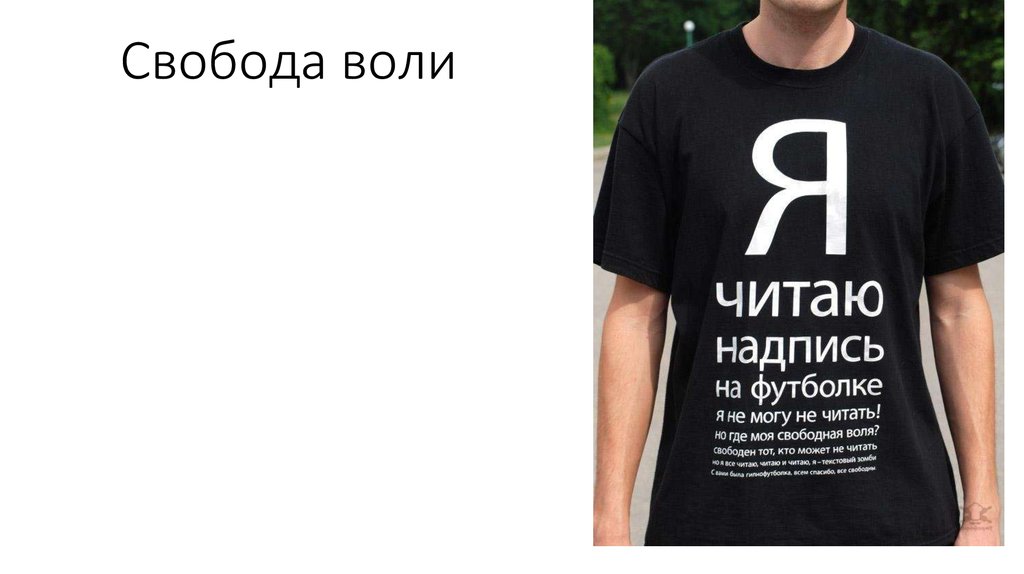 Иметь свободу воли. Свобода воли. Свобода воли и Свобода выбора. Воля выбора. Свобода воли в философии.