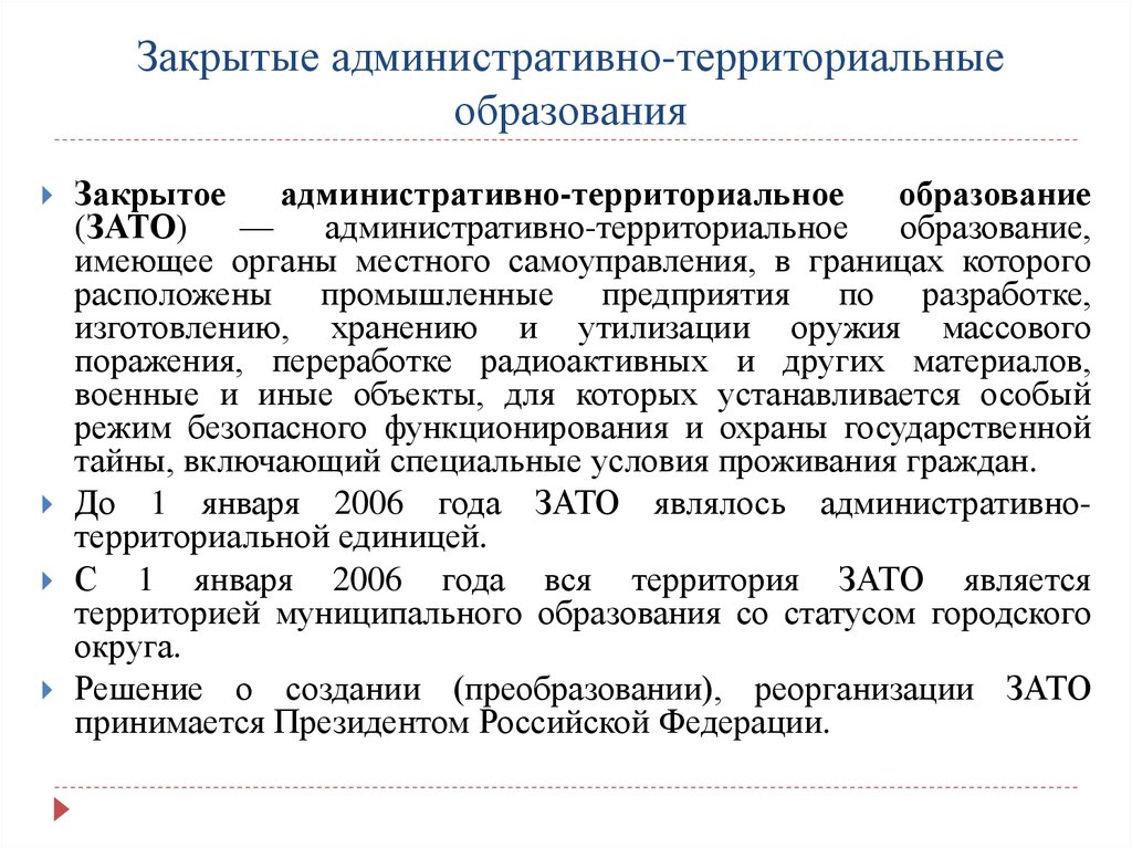 Закрытое административно территориальное образование