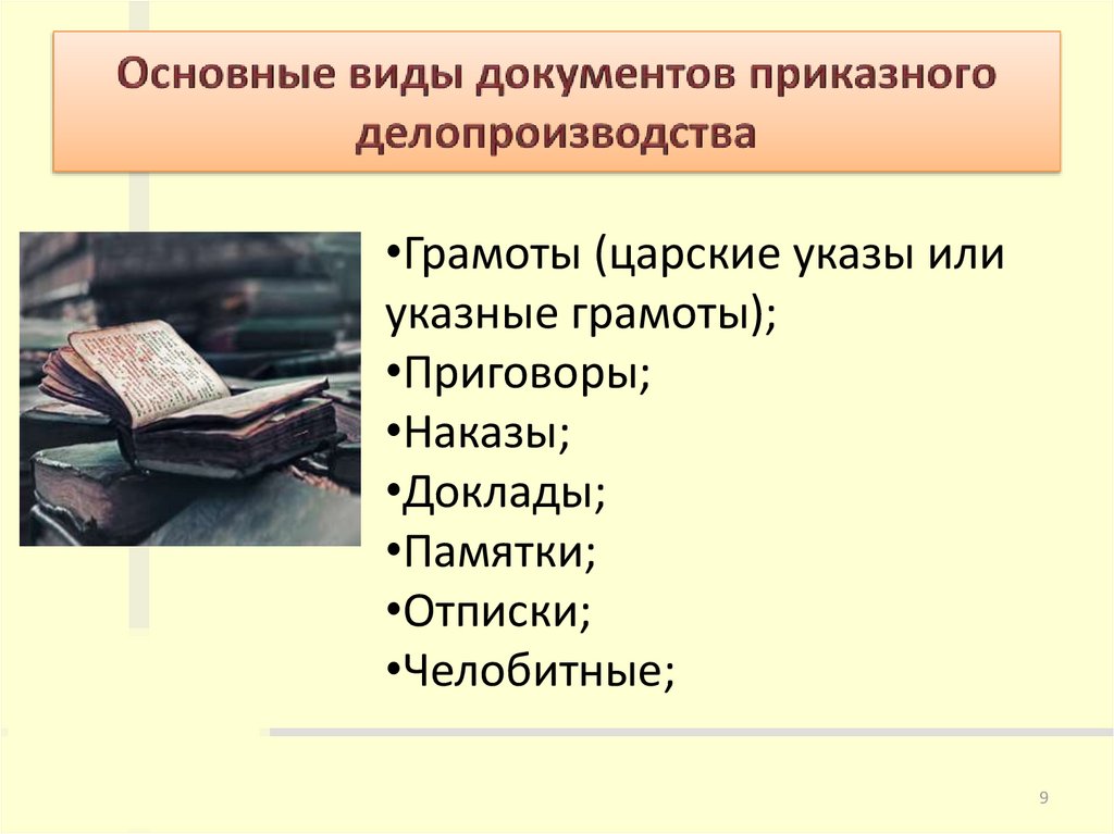 Разновидности документов. Приказное делопроизводство. Приказное делопроизводство презентация. Виды приказных документов. Виды документов в истории.