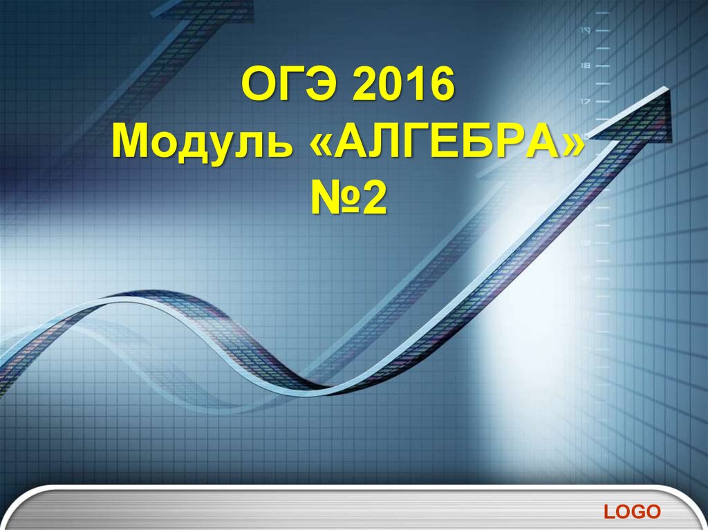 Алгеб. 2 Модуля Алгебра. Презентации Гладунец Ирины.