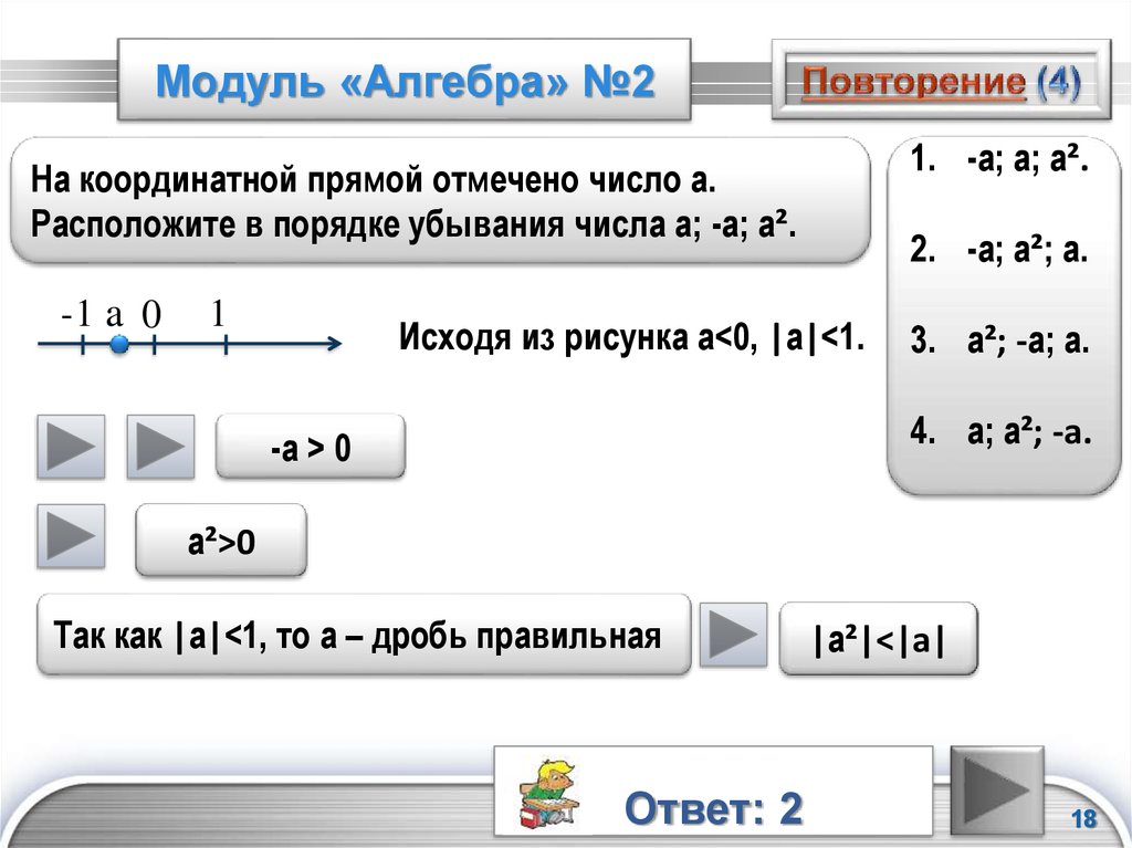 Модуль алгебра. Модуль Алгебра на координатной прямой. 2 Модуля Алгебра. Порядок убывания модулей. Расположите в порядке убывания числа Алгебра.