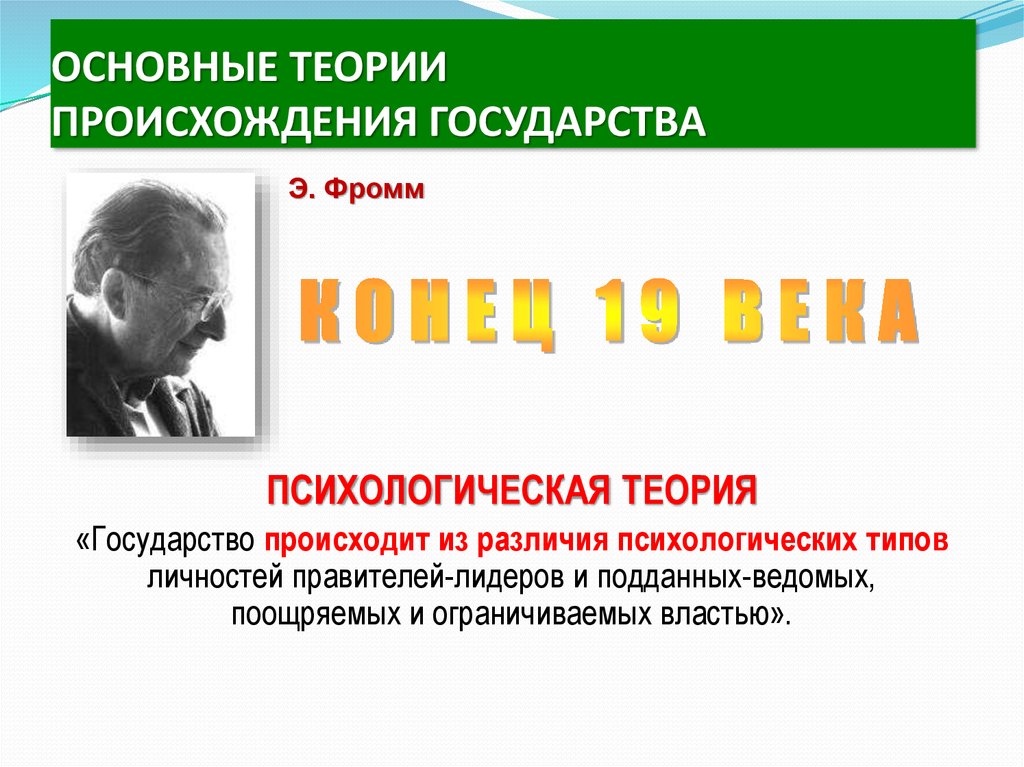 Теория произведения. Основные теории происхождения государства психологическая теория. Психологическая теория. Психологическая теория происхождения государства Автор. Век возникновения психологической теории государства.