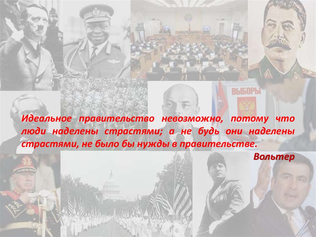 Невозможно потому что. Идеальное правительство. Идеальное государство, правительства,. Картинки идеальное правительство. Идеальный правительство какими должны быть.