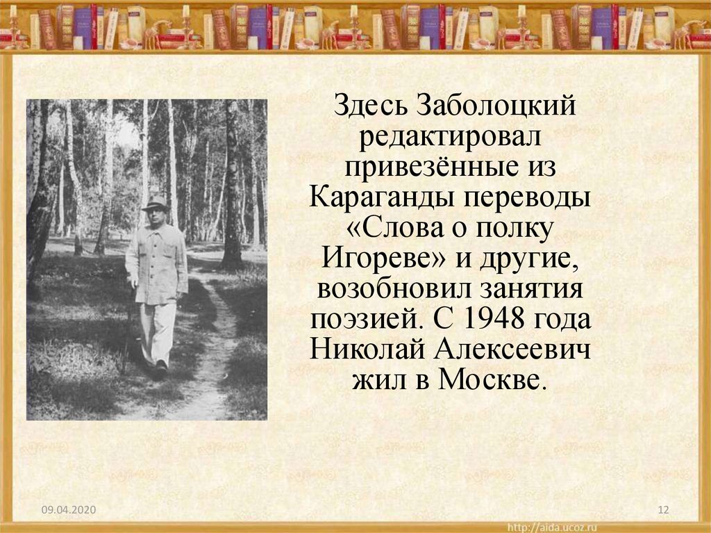 Стихотворения николая алексеевича заболоцкого. Заболоцкий 1948. Заболоцкий презентация.