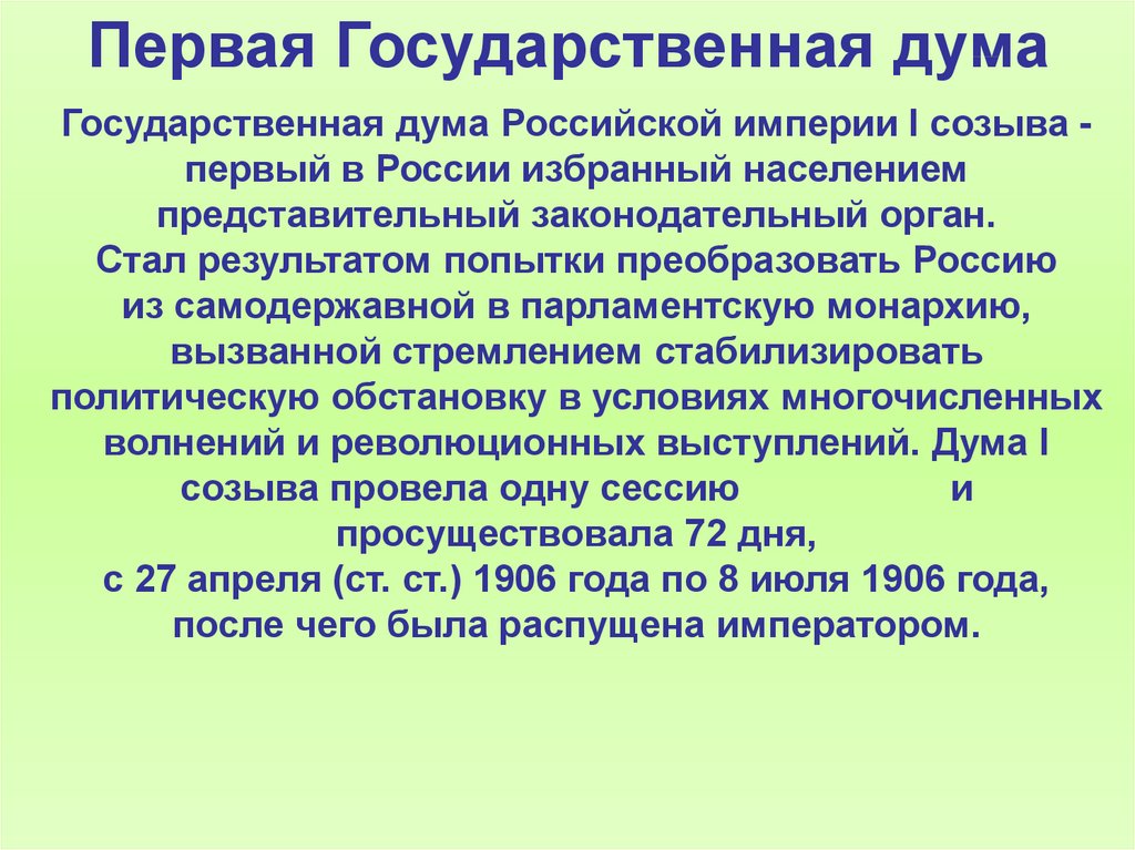 Государственная дума 1906 презентация