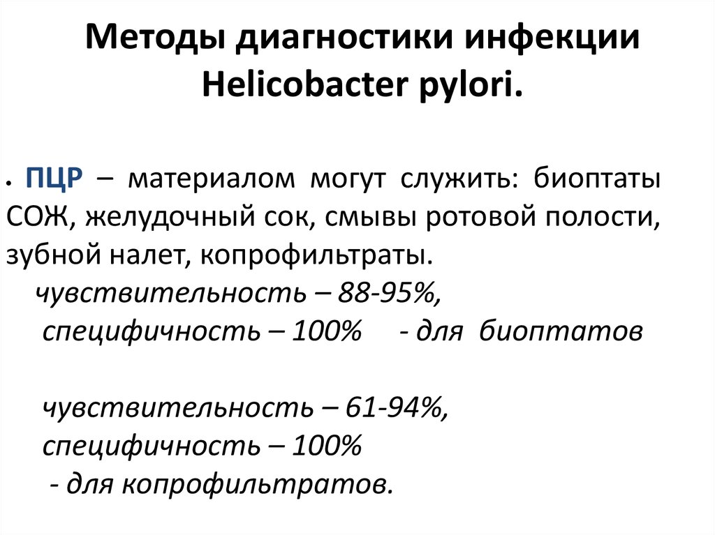 Определение хеликобактер в кале. Диагностика инфекции Helicobacter pylori. Метод диагностики хеликобактерной инфекции. Методы выявления хеликобактер. Неинвазивные исследования хеликобактер пилори.