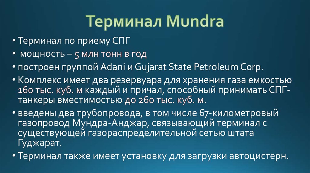 Терминал Mundra