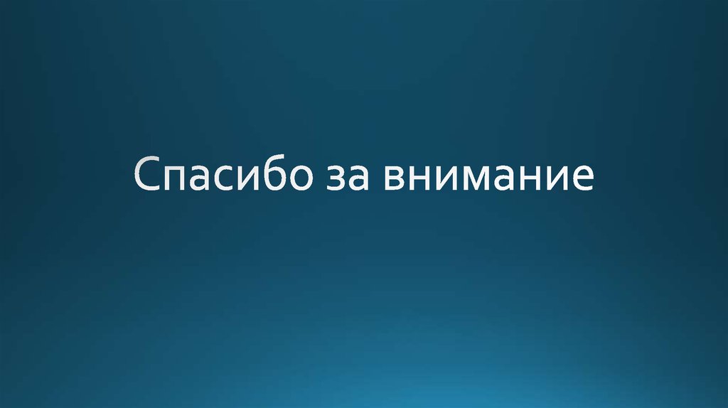 Спасибо за внимание