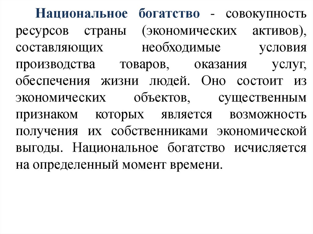 Национальное богатство структура и факторы роста презентация