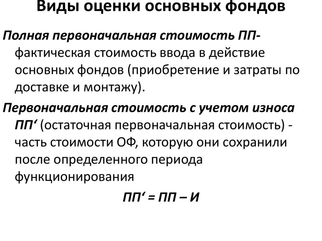 Оценка фондов. Статистика основных фондов. Виды оценки основных фондов в статистике. Виды оценки основного капитала. Основные фонды в статистике это.