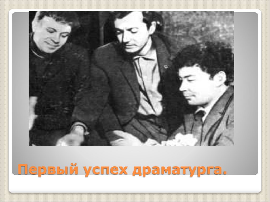 Кого называют первым драматургом. Вампилов в Союзе писателей. Вампилов драматург. Старший сын Вампилов. Вампилов родители.