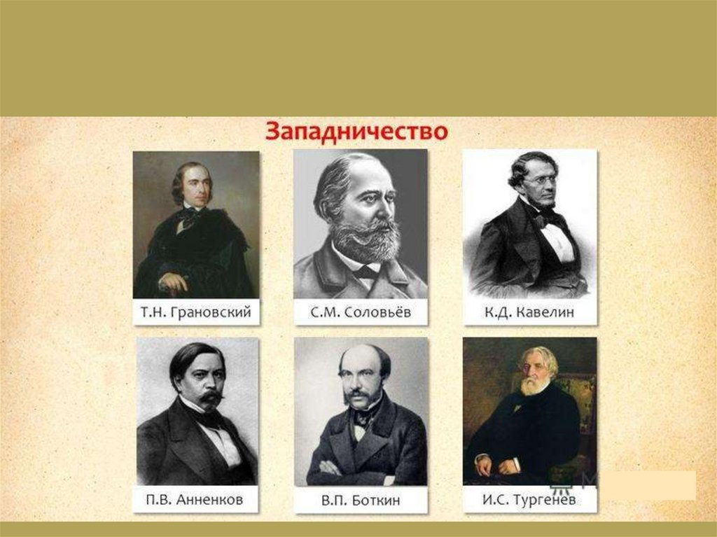 Западничество автор. Кавелин западник. Представители славянофилов 19 века. Герцен Кавелин Белинский представители.