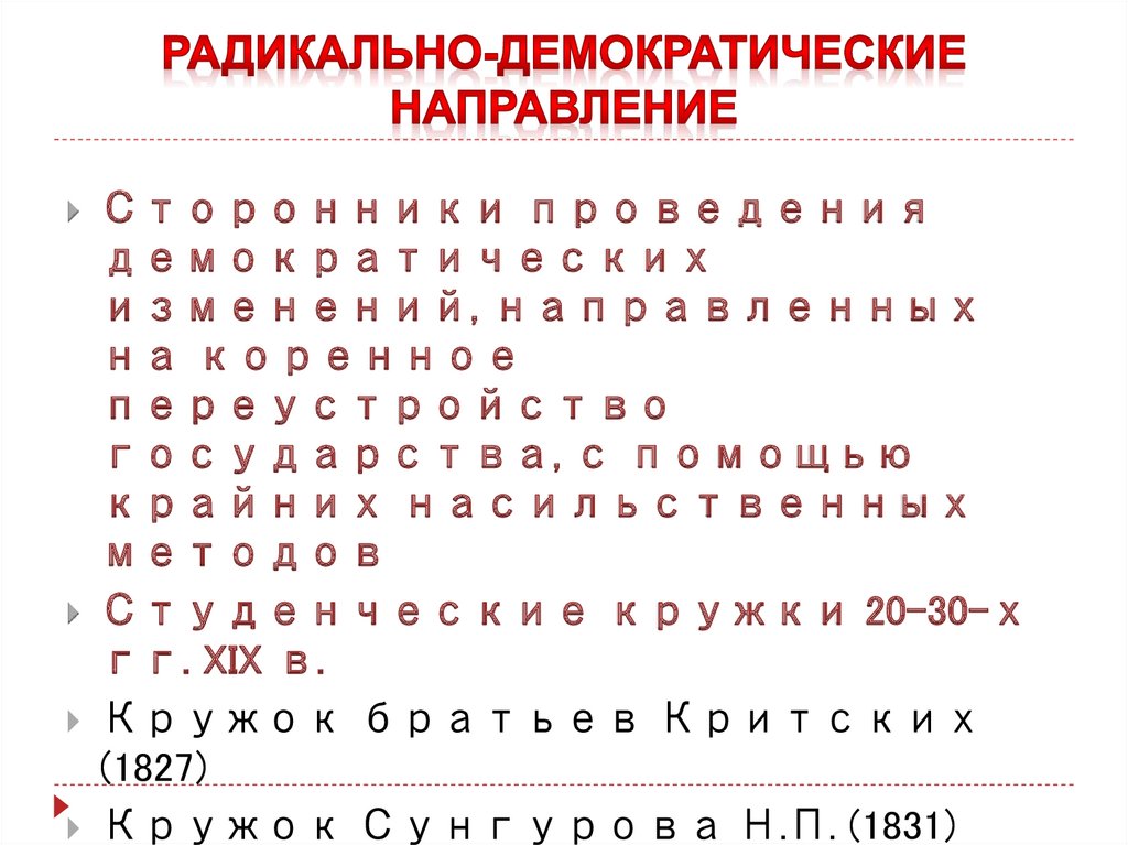 Радикально демократическая