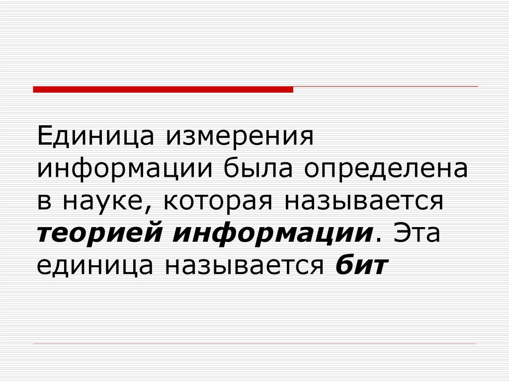 Мера информации презентация