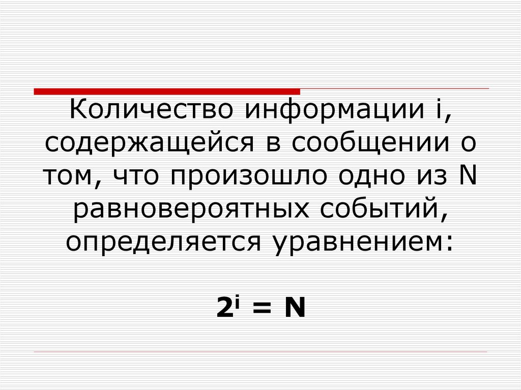 Сообщения содержащие информацию. Количество информации содержащееся в сообщении. Количество информации для равновероятных событий. Количество информации в сообщении определяется. Количество информации, содержащееся в сообщении. I.