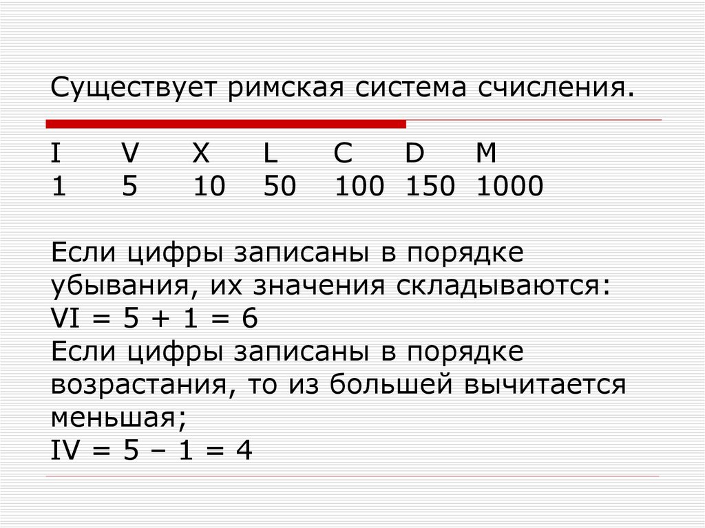 Число 11 в десятичной системе. Недостатки римской системы счисления. Римская система счисления является. Порядок убывания систем счисления. Римская система счисления 0.