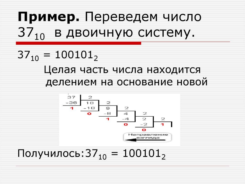 Перевести целое число в двоичную систему. 78 Переведи в двоичную систему. 78 Перевести в двоичную систему. Перевод в двоичную систему примеры. Переведем число в двоичную систему.