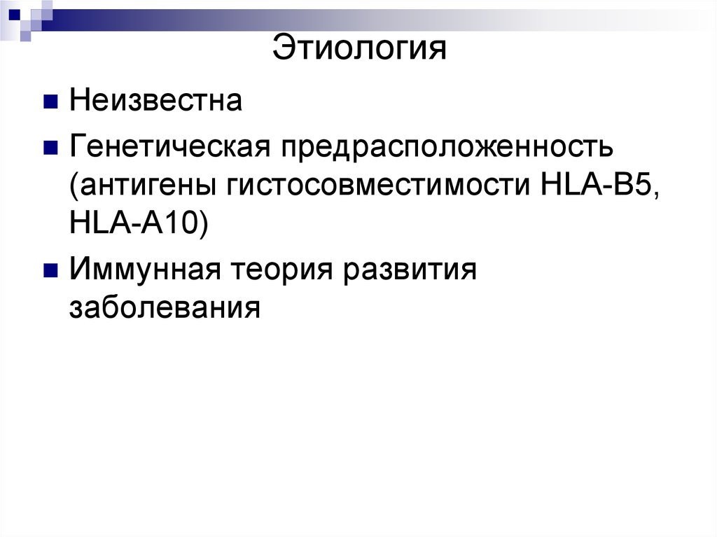 Этиология неизвестна. Болезнь Такаясу этиология. Антигены гистосовместимости. Неустановленная этиология.