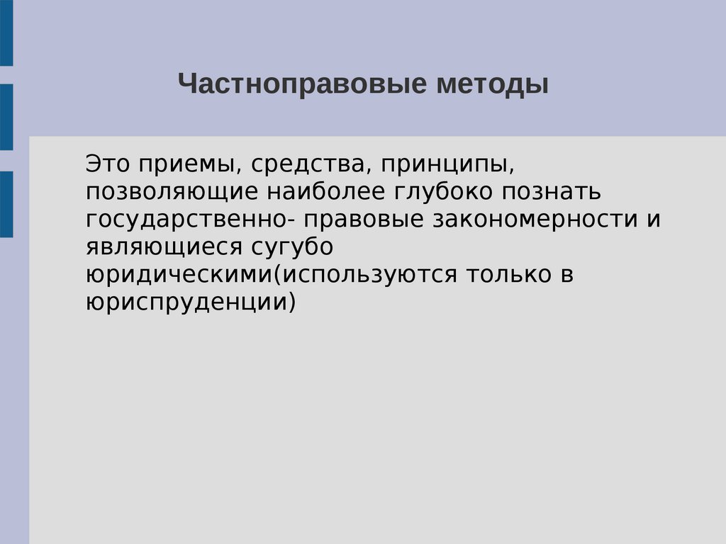 Частнонаучные методы