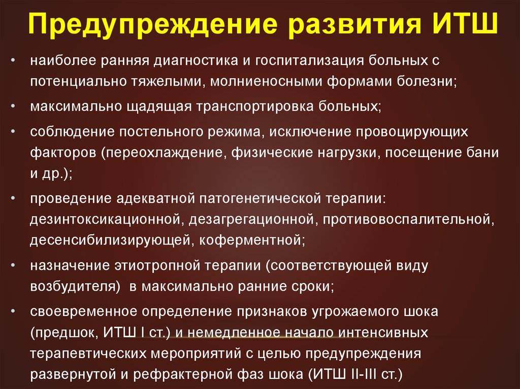 Итш в медицине. Инфекционно-токсический ШОК профилактика. Профилактика ИТШ. Токсико инфекционный ШОК профилактика. Причины развития ИТШ.