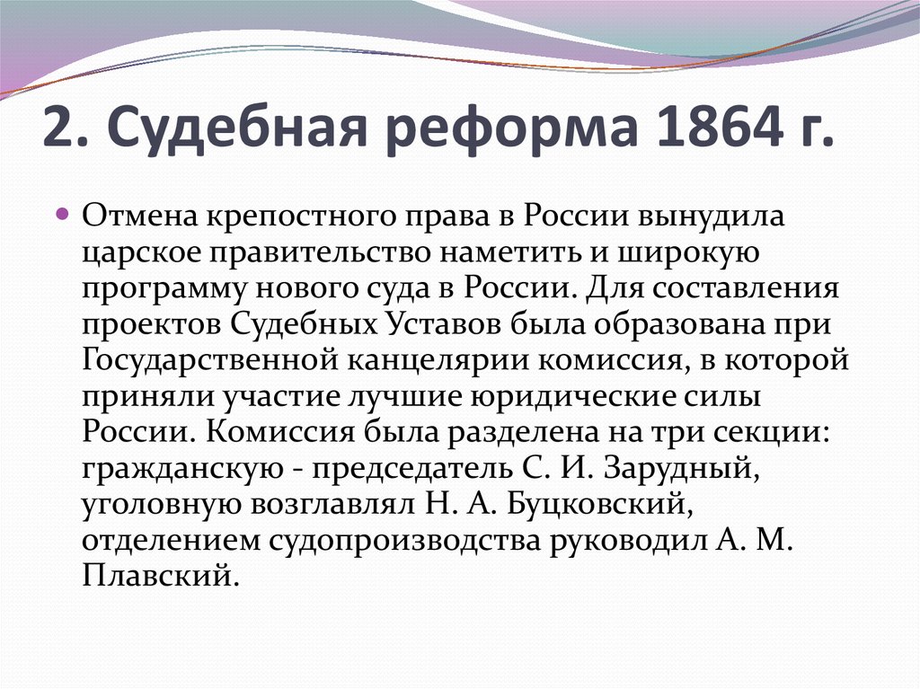 Военно судебная реформа 1864. Судебная реформа 1864.
