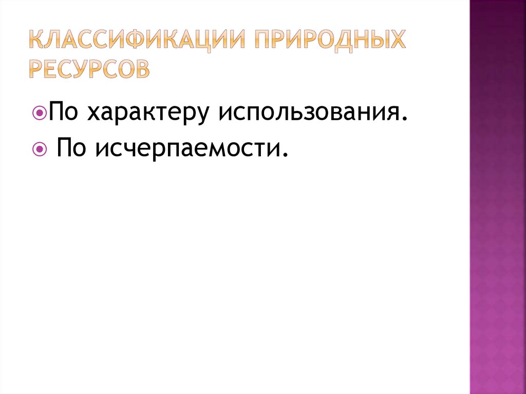 Природно ресурсный капитал кратко. Классификация природных ресурсов по исчерпаемости. Природно-ресурсный капитал это.