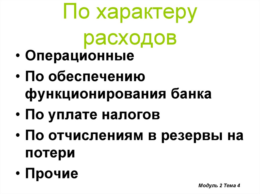 Характер расходов. Расходы по характеру. Расходы по обеспечению функционирования банка. Расходы по характеру расходов. Транзитный характер расходов это.