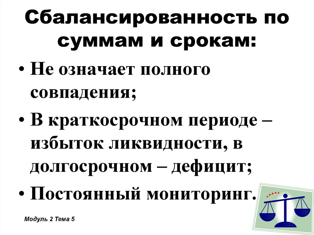 Принцип полноты подразумевает. Сбалансированность.