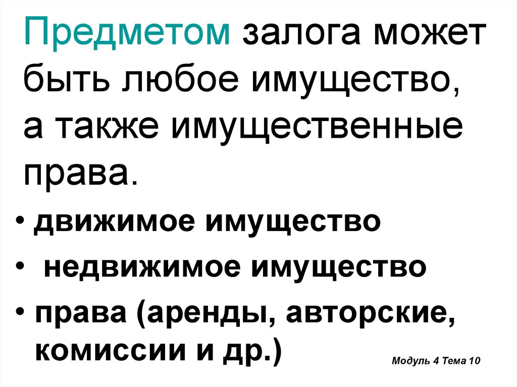 Что может быть предметом залога. Что не может быть предметом залога. Дисциплина залог.