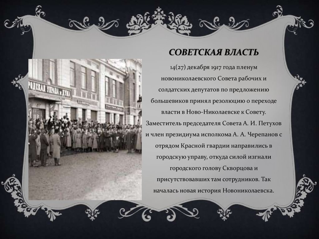 СОВЕТСКАЯ ВЛАСТЬ