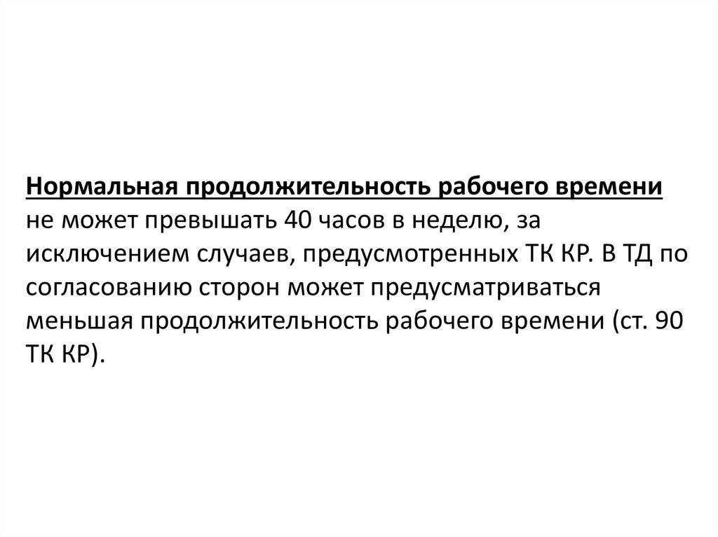 Нормальная продолжительность рабочего времени в неделю. Продолжительность рабочего времени не может превышать. Нормальная Продолжительность рабочего времени. Нормальная Продолжительность рабочего времени не. Нормальная Продолжительность рабочего не может превышать.