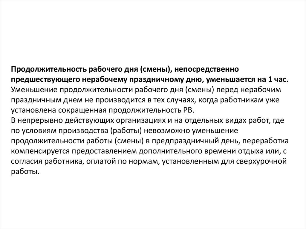 Продолжительность работы смены