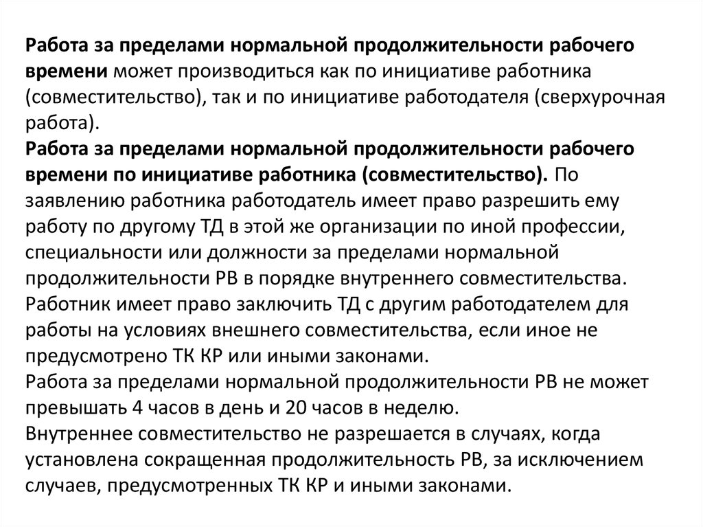 Нормальная продолжительность работы. Работа за пределами нормальной продолжительности рабочего. Работа за пределами нормальной продолжительности времени. Пределы продолжительности рабочего времени. Пределы нормальной продолжительности рабочего времени.