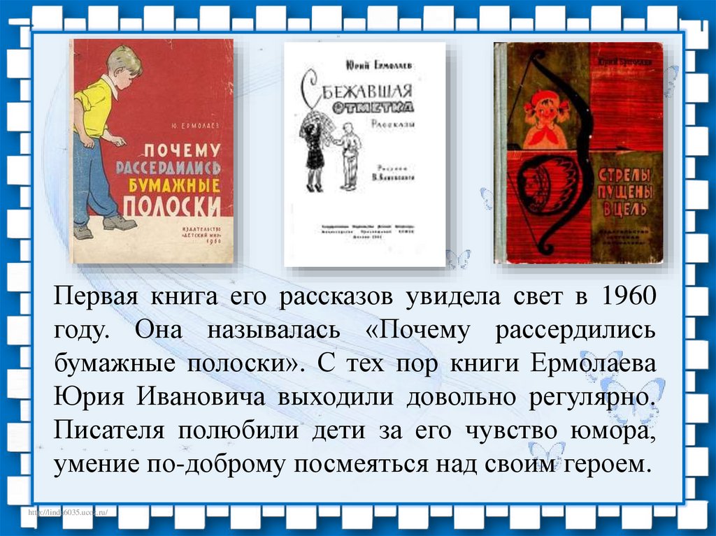 Произведения ю и ермолаева. Первая книга Юрия Ермолаева. Писатель Ермолаев 3 класс.
