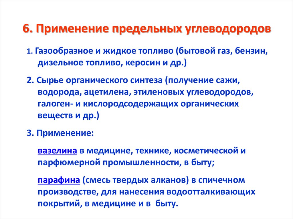 Применение углеводородов. Области применения предельных углеводородов. Приминенияпредельных углве.