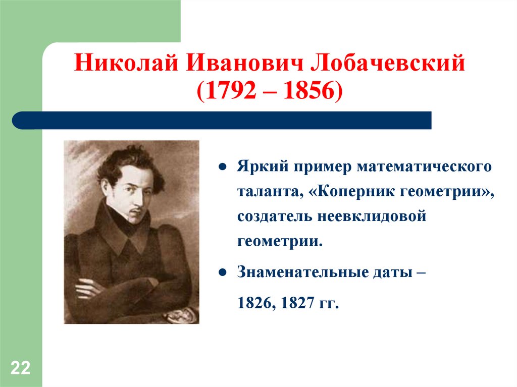 Создатель неевклидовой геометрии. Николай Иванович Лобачевский создатель геометрии. Николай Иванович Лобачевский открытия неевклидовой геометрии. Николай Иванович Лобачевский (1792-1856). Лобачевский Николай Иванович неевклидова геометрия чертежи.