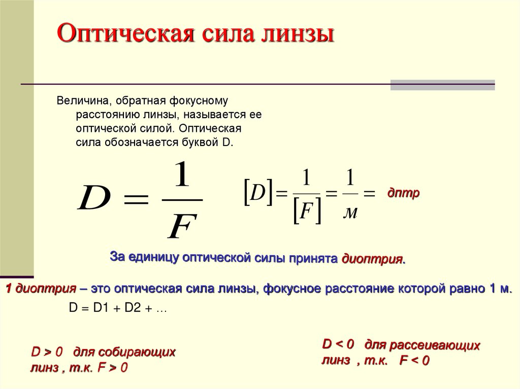 Фокусное расстояние рассеивающей линзы равно 12.5. Оптическая сила линзы формула. Формула нахождения оптической силы линзы. Как измеряется оптическая сила линзы. Формула для определения оптической силы линзы.