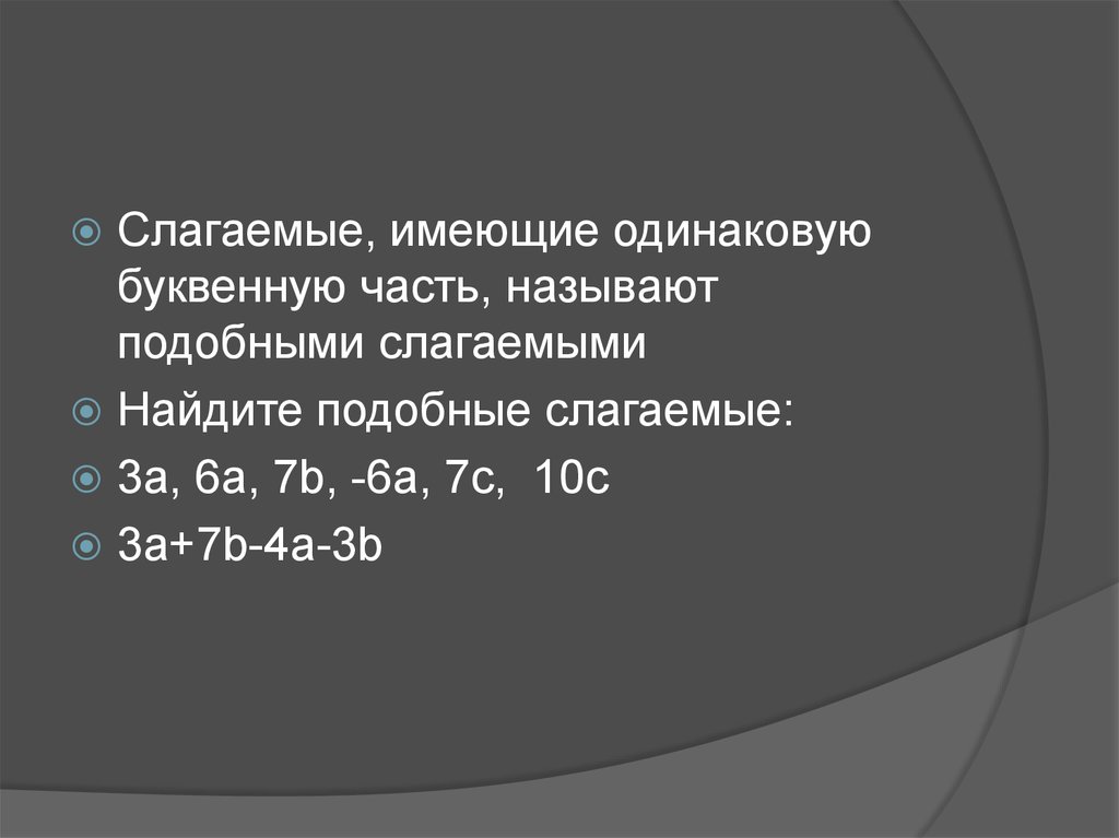 Слагаемые имеющие одинаковую буквенную часть. Приведение подобных слагаемых. Найдите подобные слагаемые. Приведение подобных слагаемых 7 класс.