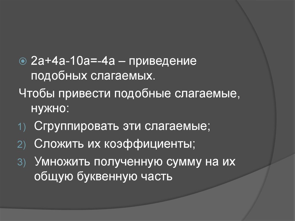 Подобные слагаемые 6 класс презентация виленкин