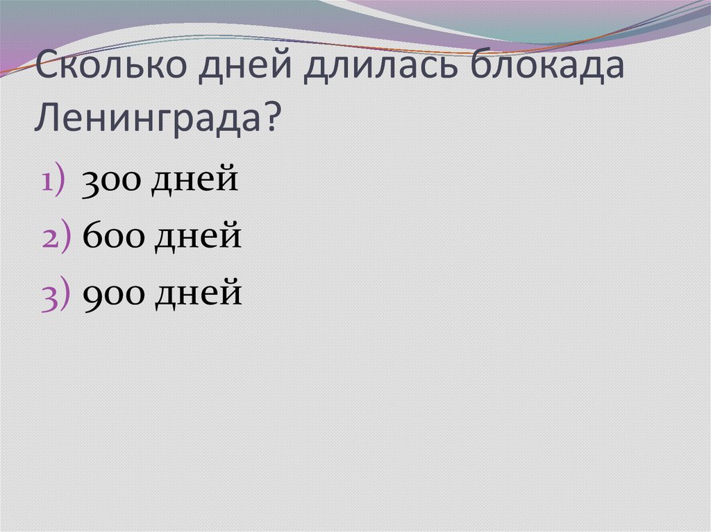 Сколько дней длилась блокада