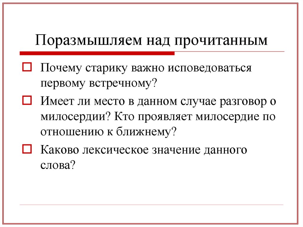 Над прочитанным. Милосердие лексическое значение. Размышление над прочитанным. Каково лексическое значение инквизиция. Как вы понимаете лексическое значение слова Милосердие.