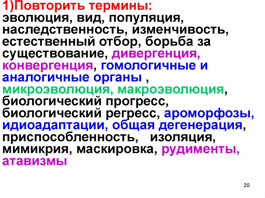 Наследственная изменчивость естественный отбор. Эволюция термин. Повторить термины. Эволюция все термины. Повторение. Понятие технология..