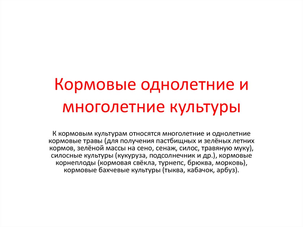 Многолетней культурой является. Культуры однолетние и многолетние. Однолетние кормовые культуры. Многолетние кормовые культуры. Что относится к кормовым культурам.