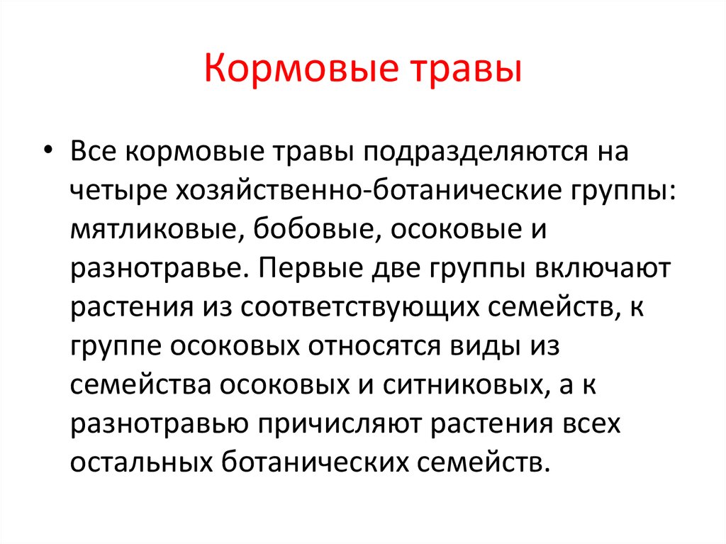 Многолетней культурой является. Кормовые травы. В хозяйственно-ботаническую группу "разнотравье" входят растения:.