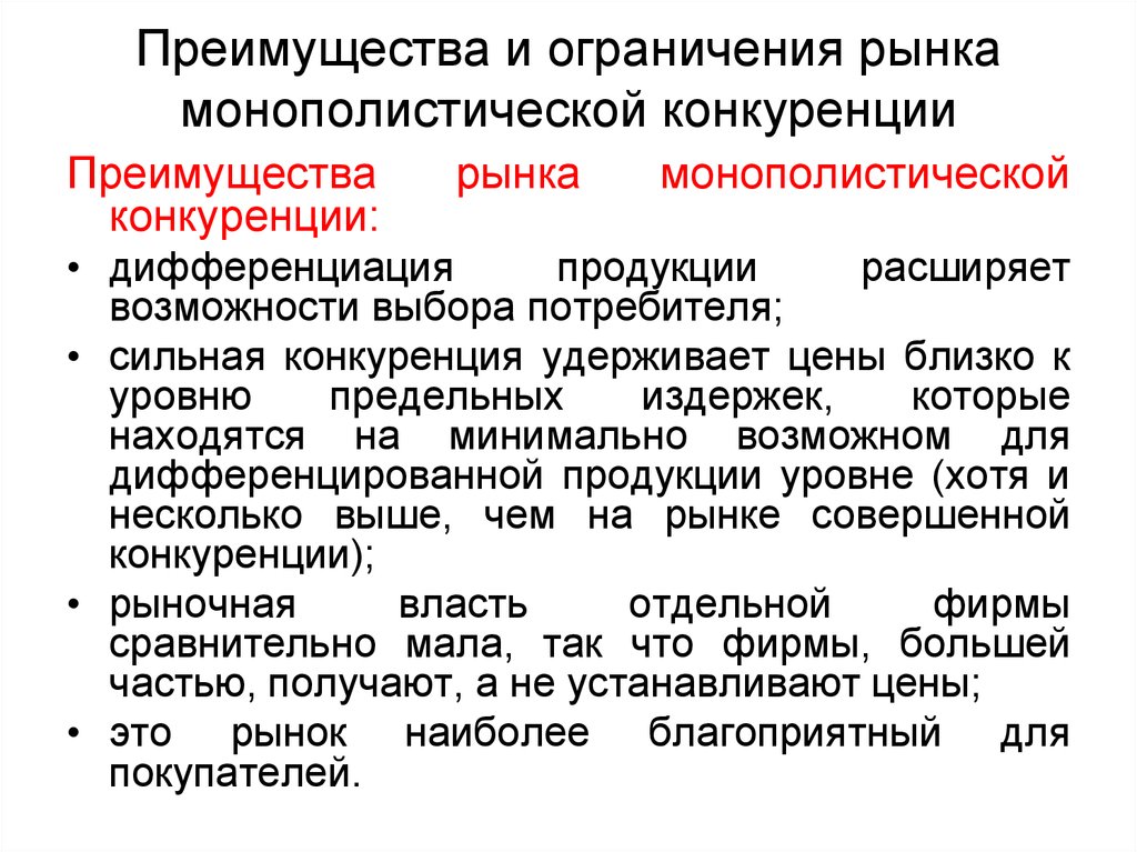 Потребителю выгодно сохранение рыночной конкуренции. Ограничения рынка. Достоинства и недостатки монополистической конкуренции. Преимущества рынка монополистической конкуренции. Недостатки рынка монополистической конкуренции.