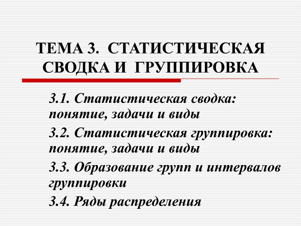 Статистическая сводка